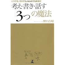 Amazon.co.jp: 考え・書き・話す3つの魔法 : 野口 吉昭: 本